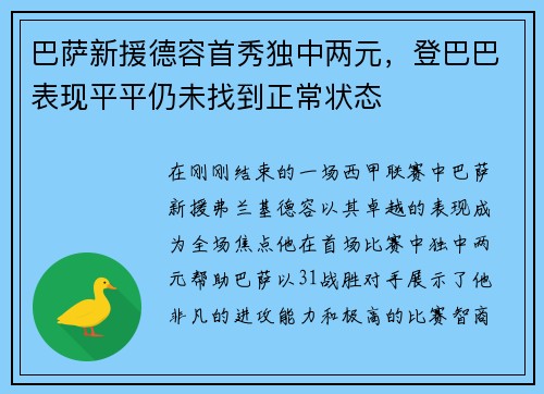 巴萨新援德容首秀独中两元，登巴巴表现平平仍未找到正常状态