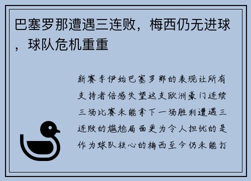巴塞罗那遭遇三连败，梅西仍无进球，球队危机重重