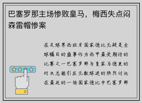 巴塞罗那主场惨败皇马，梅西失点闷森雷帽惨案