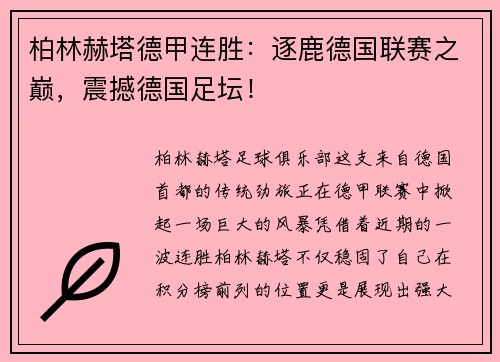 柏林赫塔德甲连胜：逐鹿德国联赛之巅，震撼德国足坛！