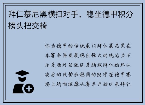 拜仁慕尼黑横扫对手，稳坐德甲积分榜头把交椅