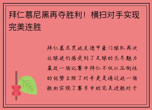 拜仁慕尼黑再夺胜利！横扫对手实现完美连胜