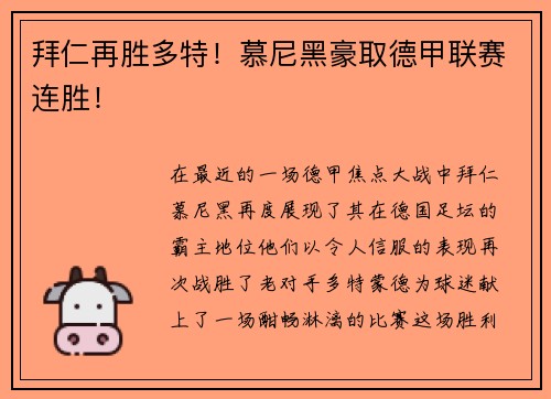 拜仁再胜多特！慕尼黑豪取德甲联赛连胜！