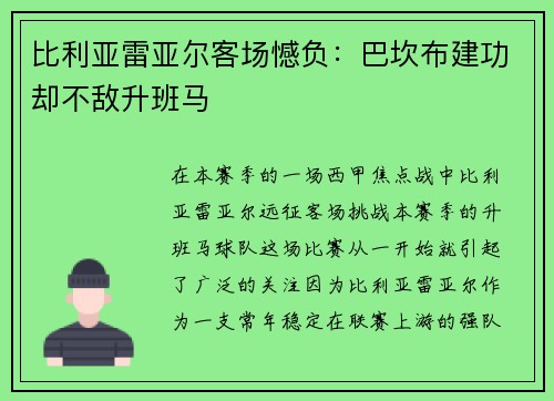 比利亚雷亚尔客场憾负：巴坎布建功却不敌升班马