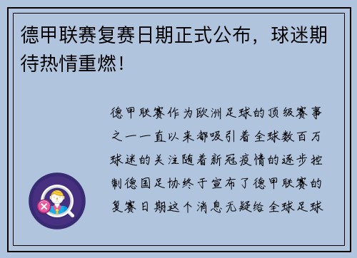 德甲联赛复赛日期正式公布，球迷期待热情重燃！