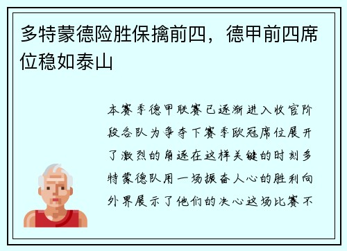 多特蒙德险胜保擒前四，德甲前四席位稳如泰山
