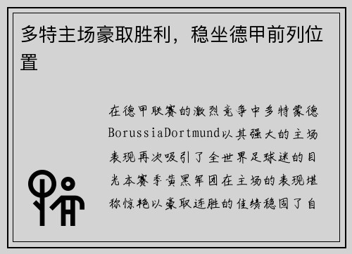 多特主场豪取胜利，稳坐德甲前列位置