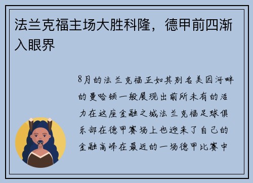 法兰克福主场大胜科隆，德甲前四渐入眼界