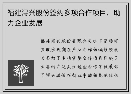 福建浔兴股份签约多项合作项目，助力企业发展