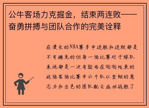 公牛客场力克掘金，结束两连败——奋勇拼搏与团队合作的完美诠释