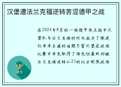 汉堡遭法兰克福逆转苦涩德甲之战