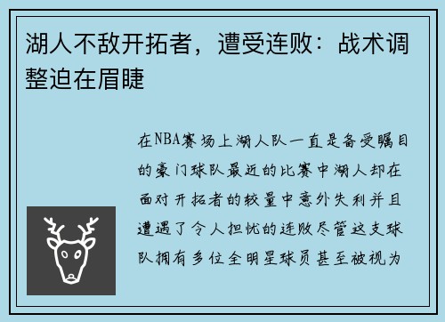 湖人不敌开拓者，遭受连败：战术调整迫在眉睫
