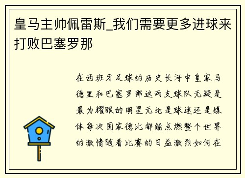 皇马主帅佩雷斯_我们需要更多进球来打败巴塞罗那