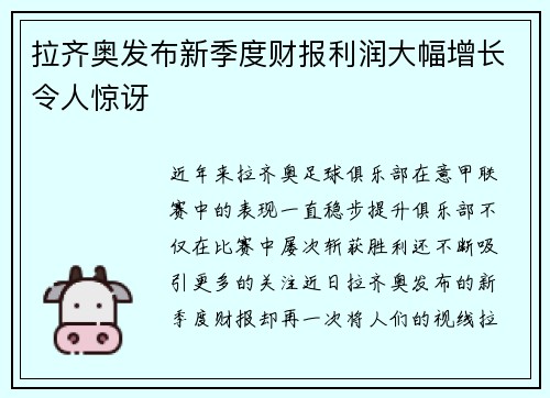 拉齐奥发布新季度财报利润大幅增长令人惊讶