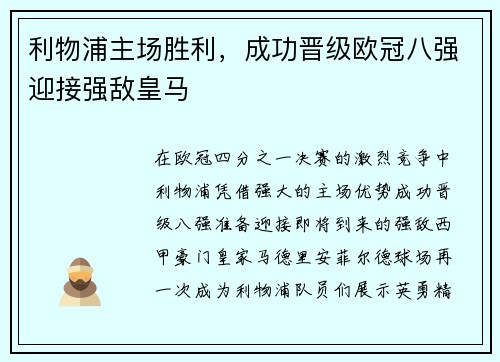 利物浦主场胜利，成功晋级欧冠八强迎接强敌皇马