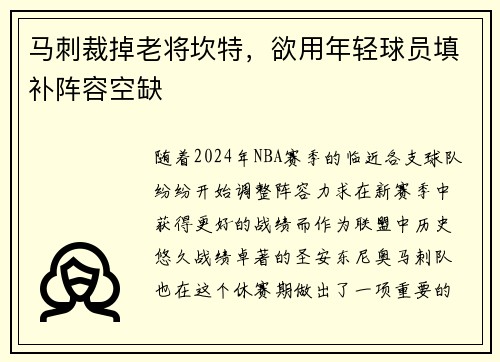 马刺裁掉老将坎特，欲用年轻球员填补阵容空缺