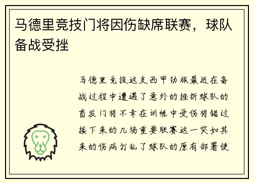 马德里竞技门将因伤缺席联赛，球队备战受挫