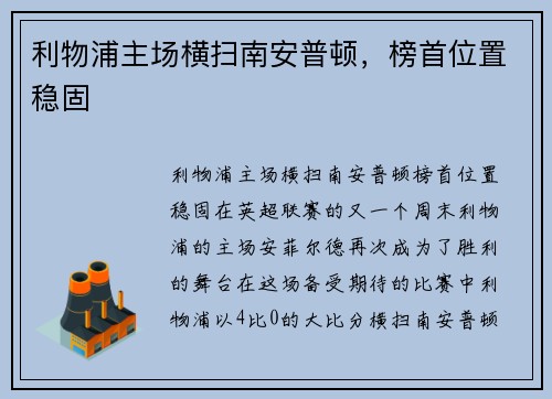 利物浦主场横扫南安普顿，榜首位置稳固