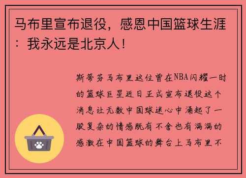 马布里宣布退役，感恩中国篮球生涯：我永远是北京人！