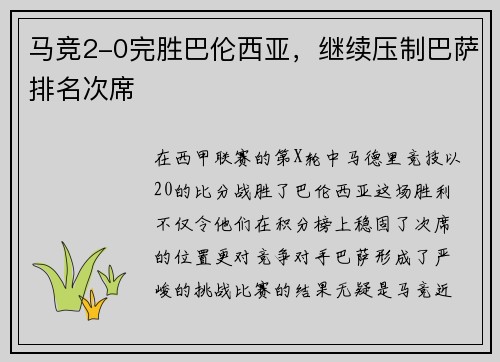 马竞2-0完胜巴伦西亚，继续压制巴萨排名次席