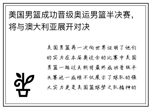 美国男篮成功晋级奥运男篮半决赛，将与澳大利亚展开对决
