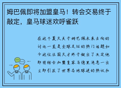 姆巴佩即将加盟皇马！转会交易终于敲定，皇马球迷欢呼雀跃