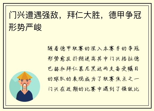 门兴遭遇强敌，拜仁大胜，德甲争冠形势严峻
