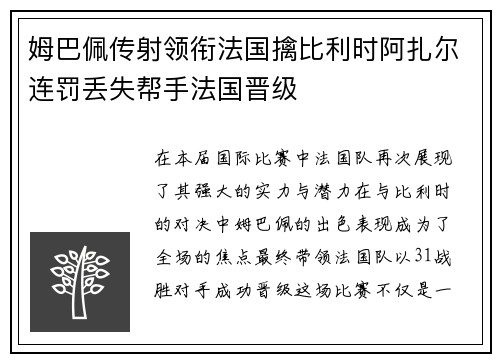 姆巴佩传射领衔法国擒比利时阿扎尔连罚丢失帮手法国晋级