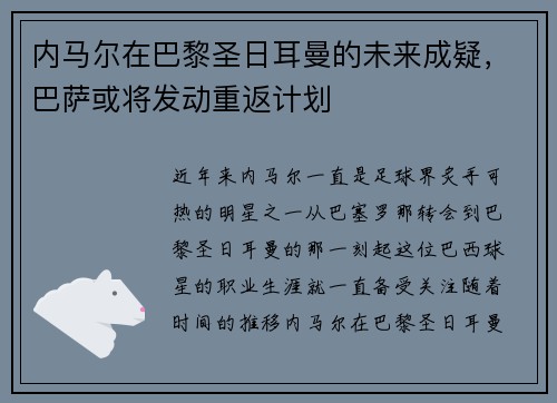 内马尔在巴黎圣日耳曼的未来成疑，巴萨或将发动重返计划