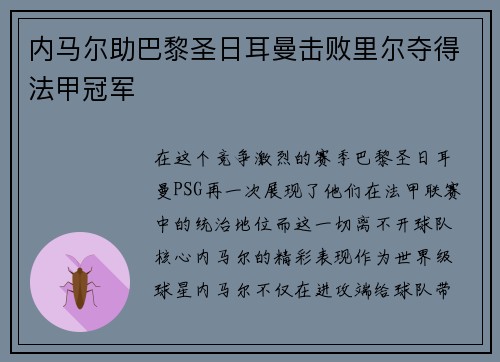内马尔助巴黎圣日耳曼击败里尔夺得法甲冠军