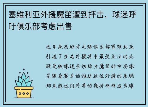 塞维利亚外援魔笛遭到抨击，球迷呼吁俱乐部考虑出售