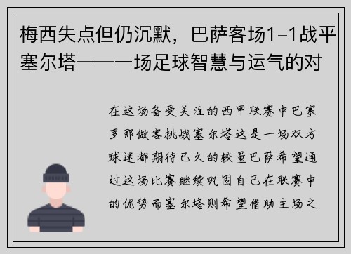 梅西失点但仍沉默，巴萨客场1-1战平塞尔塔——一场足球智慧与运气的对决