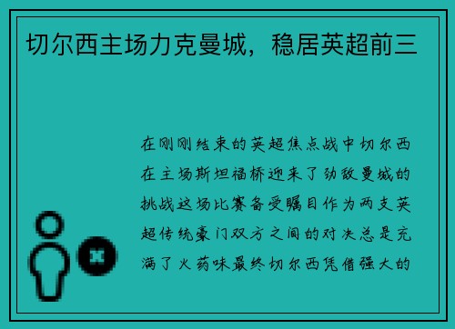 切尔西主场力克曼城，稳居英超前三