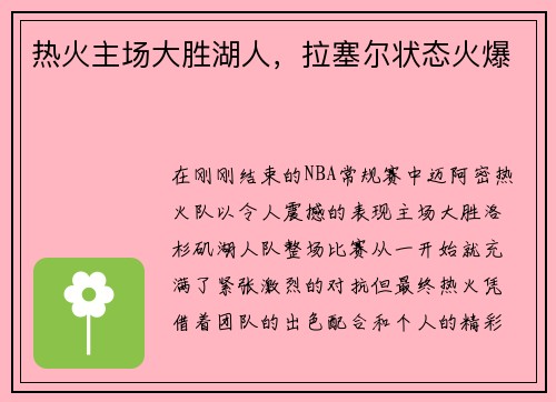 热火主场大胜湖人，拉塞尔状态火爆