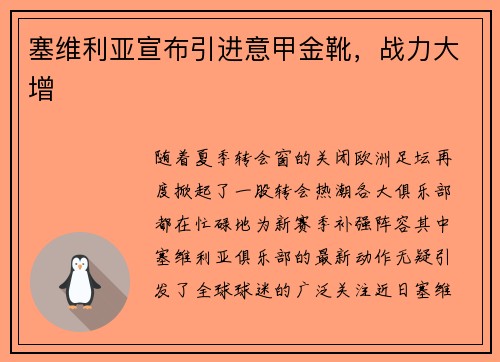 塞维利亚宣布引进意甲金靴，战力大增