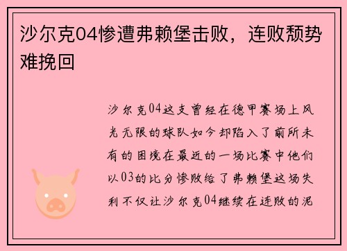 沙尔克04惨遭弗赖堡击败，连败颓势难挽回