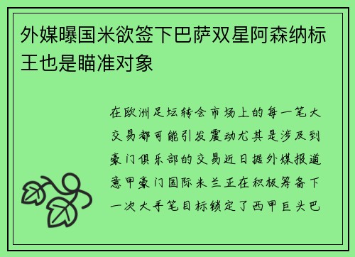 外媒曝国米欲签下巴萨双星阿森纳标王也是瞄准对象
