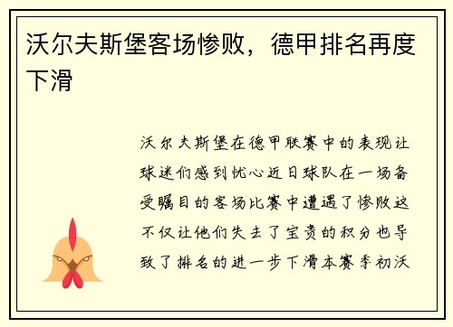 沃尔夫斯堡客场惨败，德甲排名再度下滑