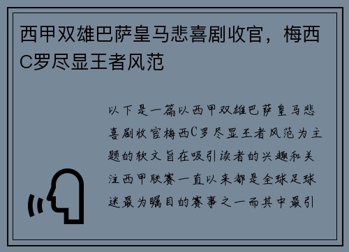 西甲双雄巴萨皇马悲喜剧收官，梅西C罗尽显王者风范