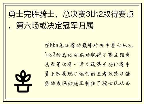 勇士完胜骑士，总决赛3比2取得赛点，第六场或决定冠军归属