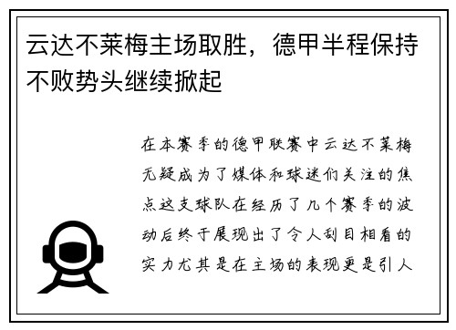 云达不莱梅主场取胜，德甲半程保持不败势头继续掀起