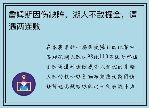 詹姆斯因伤缺阵，湖人不敌掘金，遭遇两连败