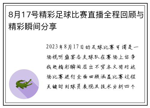8月17号精彩足球比赛直播全程回顾与精彩瞬间分享
