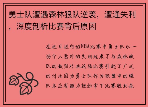 勇士队遭遇森林狼队逆袭，遭逢失利，深度剖析比赛背后原因