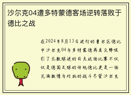 沙尔克04遭多特蒙德客场逆转落败于德比之战