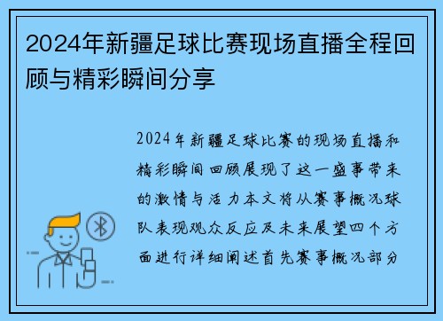 2024年新疆足球比赛现场直播全程回顾与精彩瞬间分享