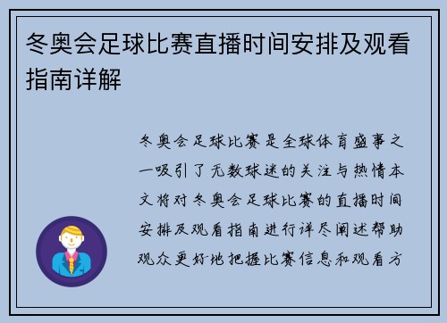 冬奥会足球比赛直播时间安排及观看指南详解