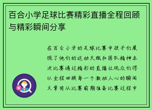 百合小学足球比赛精彩直播全程回顾与精彩瞬间分享