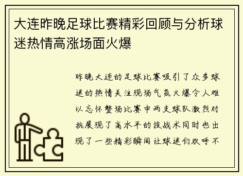 大连昨晚足球比赛精彩回顾与分析球迷热情高涨场面火爆