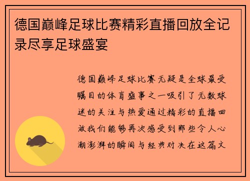 德国巅峰足球比赛精彩直播回放全记录尽享足球盛宴
